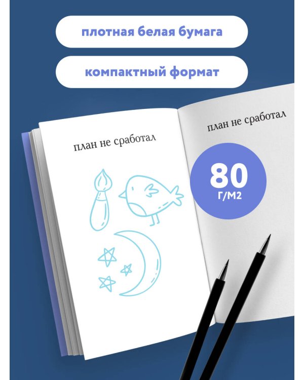 У меня есть план! Блокнот для тех, кто думает и планирует дольше, чем делает (А5, 40 л.)