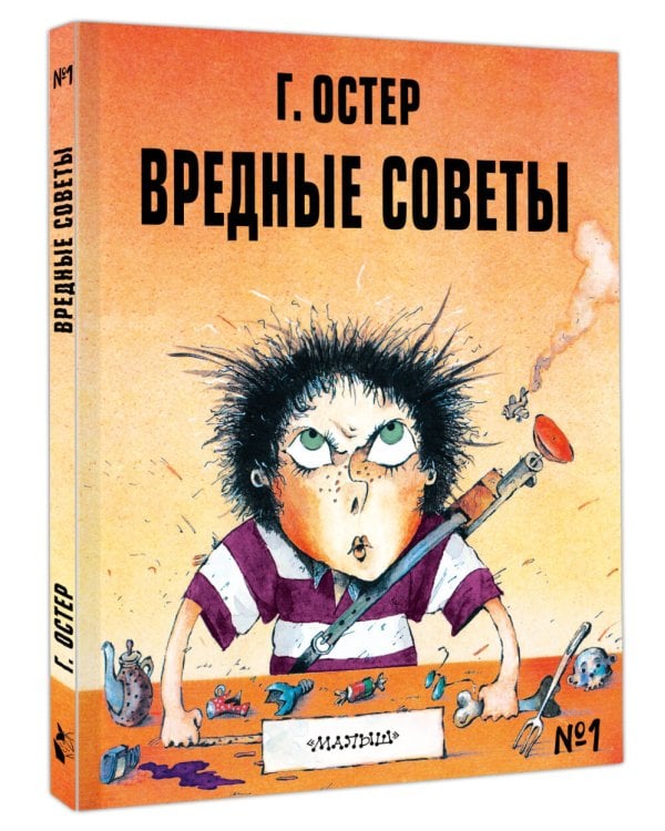 Вредные советы - 1. Рис. А. Мартынова
