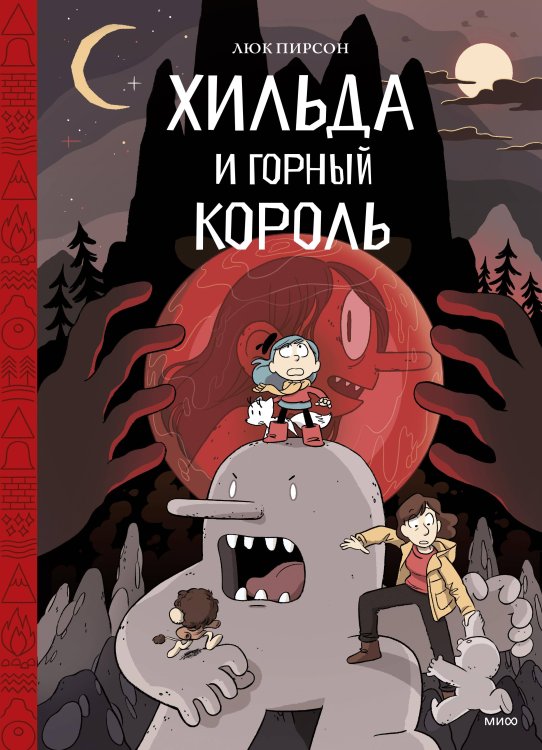 Хильдафолк Хильда и горный король