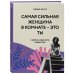 Подарочный комплект со скидкой КОМПЛЕКТ ПОДАРОК ДЛЯ УМНОЙ И ОТВАЖНОЙ. КОЛЛЕКЦИЯ ЛАЙФХАКОВ ДЛЯ БЕЗУДЕРЖНОЙ ALPHA GIRL (Alpha Girls + Самая сильная женщина в комнате - это ты)