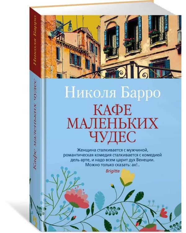 Кафе маленьких чудес