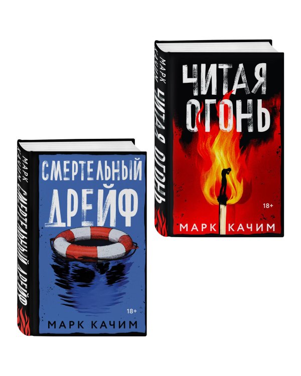 Комплект из 2-х книг. Читая огонь + Смертельный дрейф