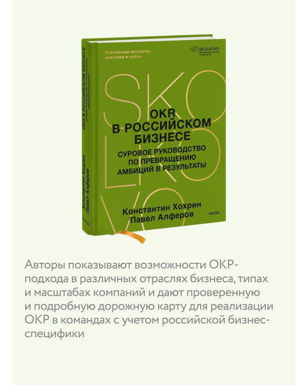 OKR в российском бизнесе. Суровое руководство по превращению амбиций в результаты