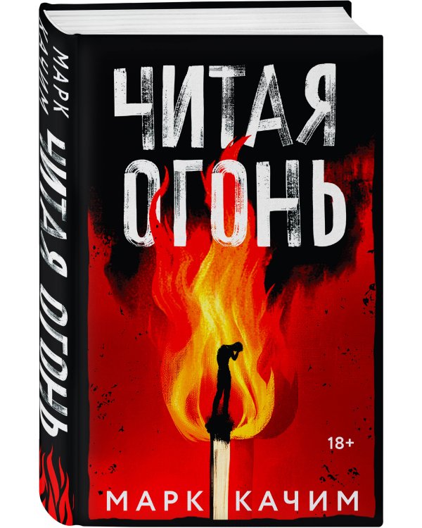 Комплект из 2-х книг. Читая огонь + Смертельный дрейф