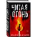 Комплект из 2-х книг. Читая огонь + Смертельный дрейф