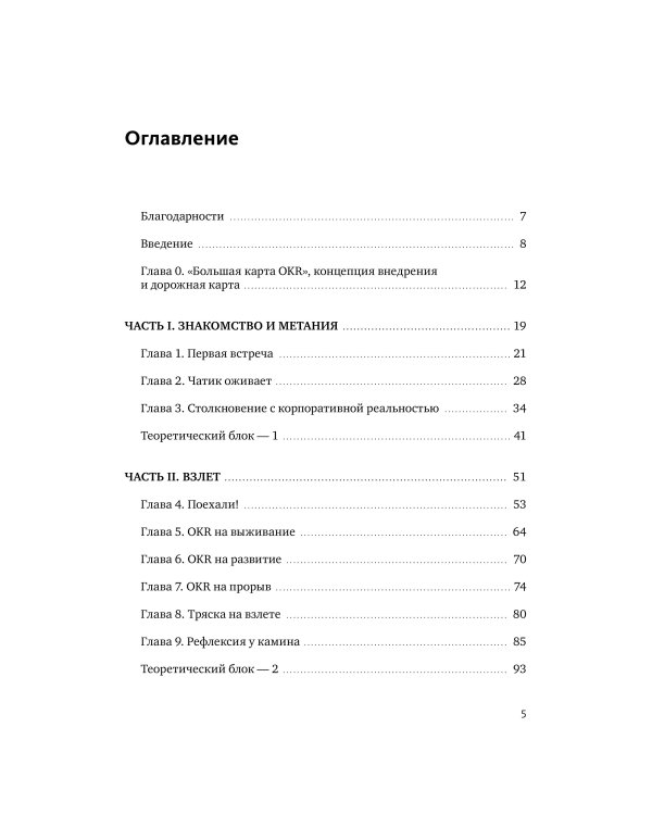 OKR в российском бизнесе. Суровое руководство по превращению амбиций в результаты
