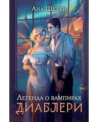Легенда о вампирах. Диаблери