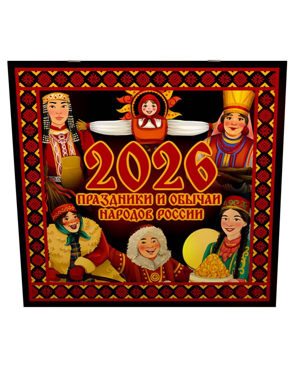 Праздники и обычаи народов России. Календарь на 2026 год