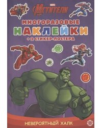 Невероятный Халк. МНСП 2104. Развивающая книжка с многоразовыми наклейками