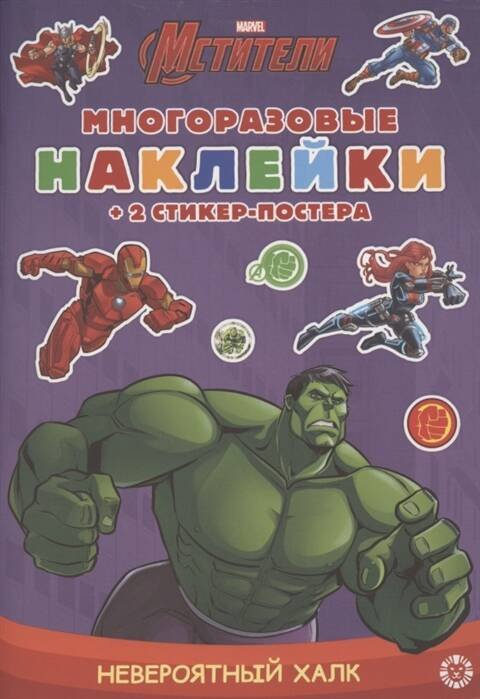 Развивающие книжки с наклейками и постером Mini (Эгмонт) Невероятный Халк. МНСП 2104. Развивающая книжка с многоразовыми наклейками