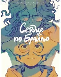 Сердце по Брайлю