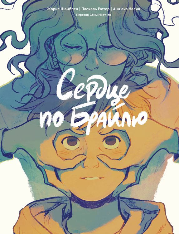 Сердце по Брайлю Сердце по Брайлю