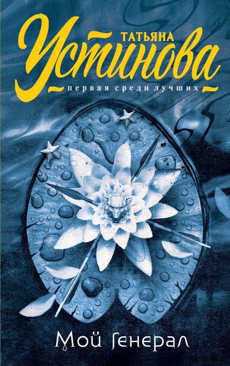 Татьяна Устинова. Первая среди лучших (обложка) Мой генерал