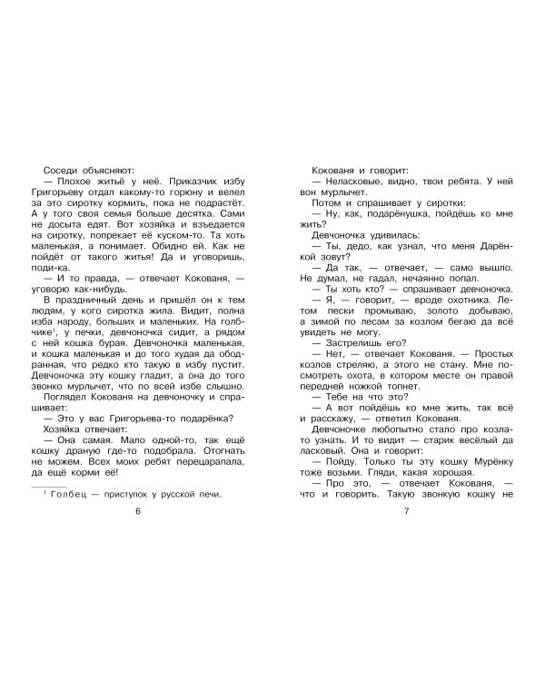 Серебряное копытце. Сказы