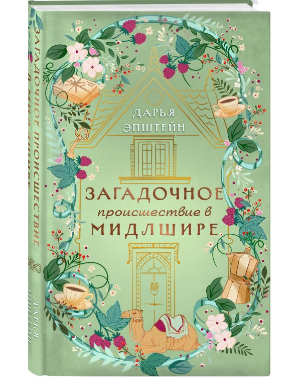 Загадочное происшествие в Мидлшире