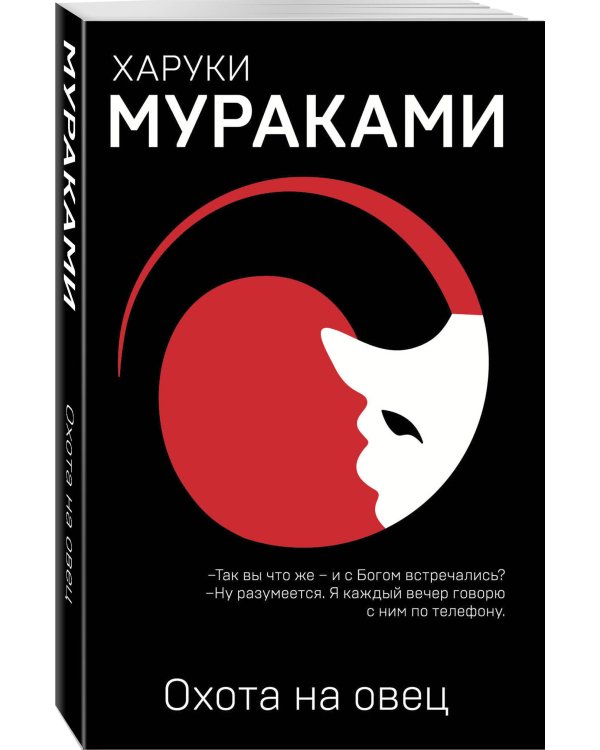 Комплект Мураками: роман "Охота на овец" и его продолжение "Дэнс, Дэнс, Дэнс"