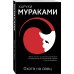 Комплект Мураками: роман "Охота на овец" и его продолжение "Дэнс, Дэнс, Дэнс"