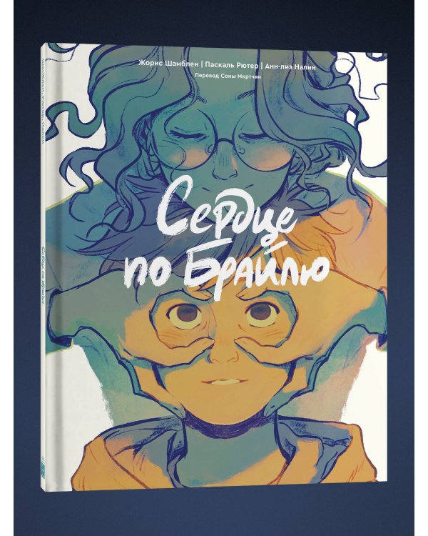 Сердце по Брайлю