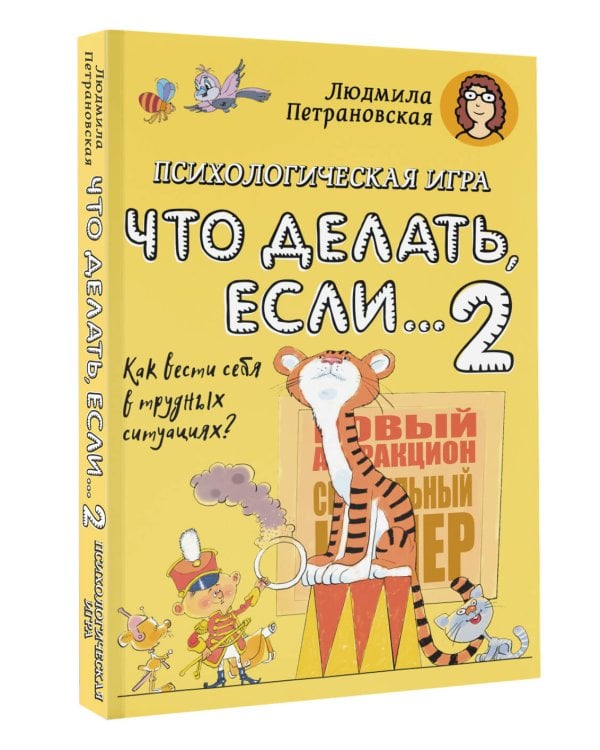 Психологическая игра для детей "Что делать если...-2". Новое оформление