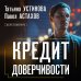 Кредит доверчивости