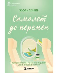 Самолет до перемен. Психологический роман про исцеление души, прощение и страхи
