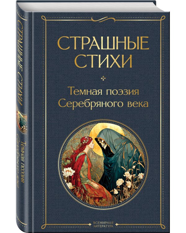 Страшные стихи