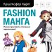 Учимся рисовать с Кристофером Хартом Fashion манга. Учимся рисовать стильных персонажей