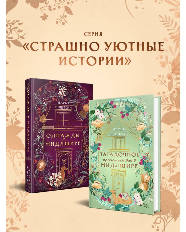Загадочное происшествие в Мидлшире