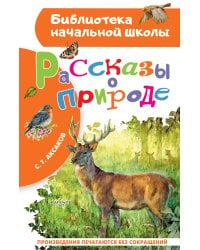 Рассказы о природе