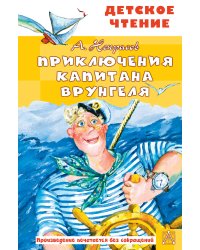 Приключения капитана Врунгеля