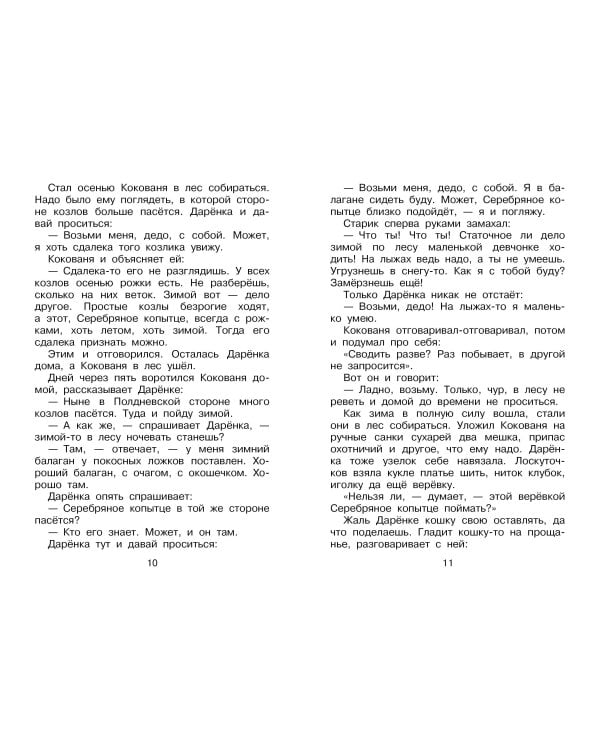 Серебряное копытце. Сказы