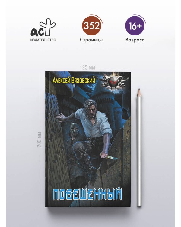 Повешенный