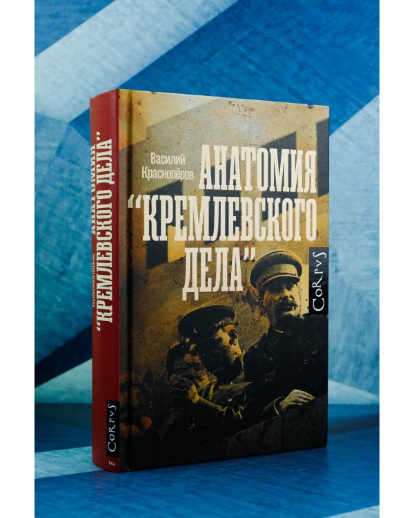 Анатомия "кремлевского дела"