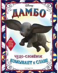 Дамбо. Чудо-слонёнок взмывает к славе. Раскраска
