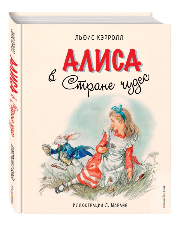 Алиса в Стране чудес