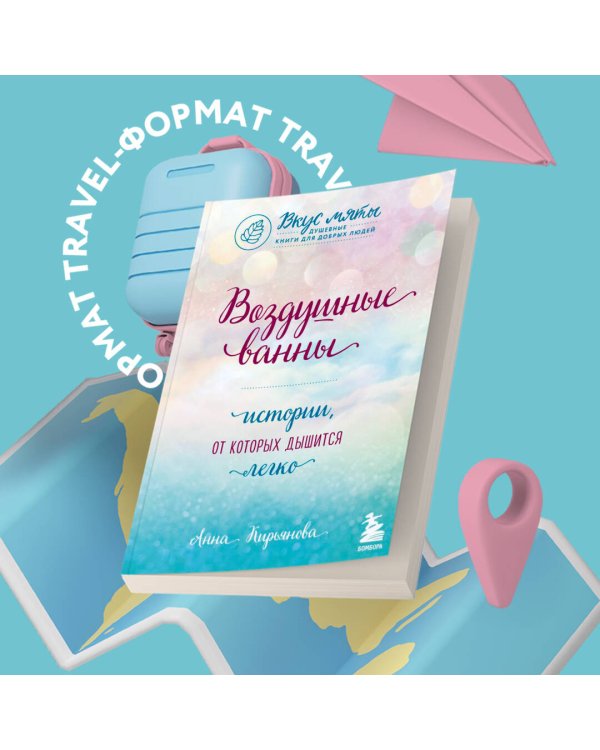 Воздушные ванны. Истории, от которых дышится легко