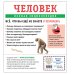 Человек. Полная энциклопедия