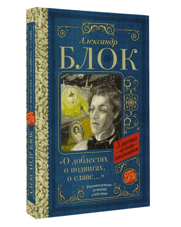 "О доблестях, о подвигах, о славе..."