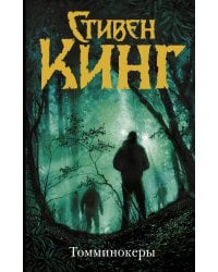 Томминокеры
