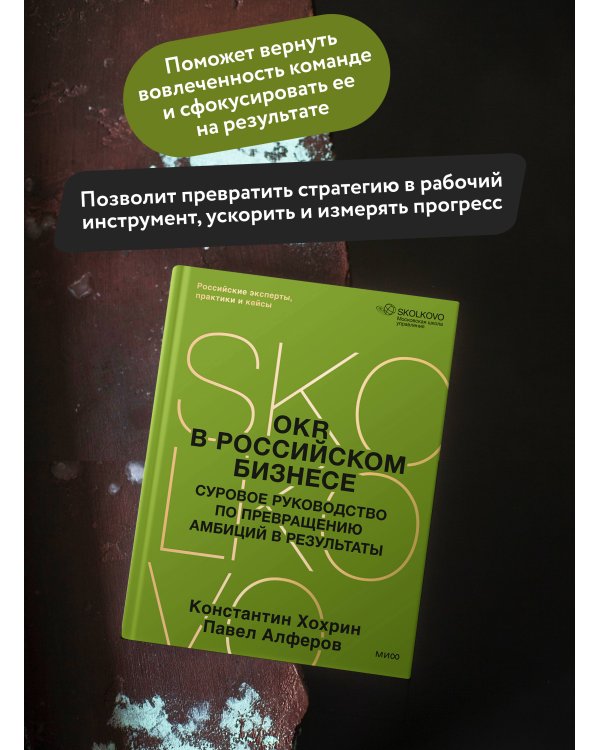 OKR в российском бизнесе. Суровое руководство по превращению амбиций в результаты