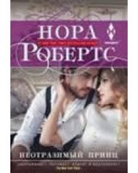 Неотразимый принц