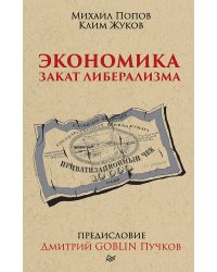 Экономика. Закат либерализма. Предисловие Дмитрий GOBLIN Пучков
