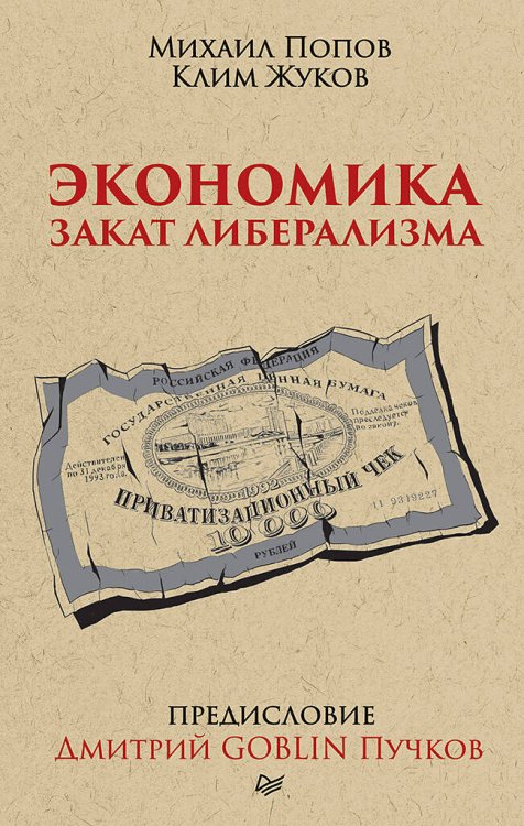 Обложка книги «Экономика. Закат либерализма. Предисловие Дмитрий GOBLIN Пучков», ISBN 9785446110124