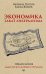 Обложка книги «Экономика. Закат либерализма. Предисловие Дмитрий GOBLIN Пучков», ISBN 9785446110124