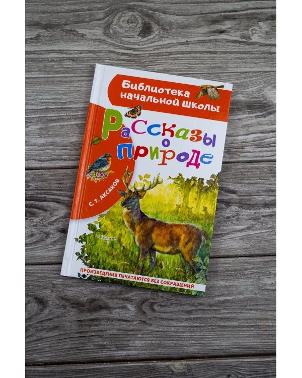Рассказы о природе