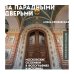 Прогулки по Москве с Еленой Крижевской За парадными дверьми: московские особняки в фотографиях и историях (обновленное издание)