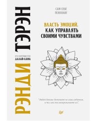 Власть эмоций. Как управлять своими чувствами
