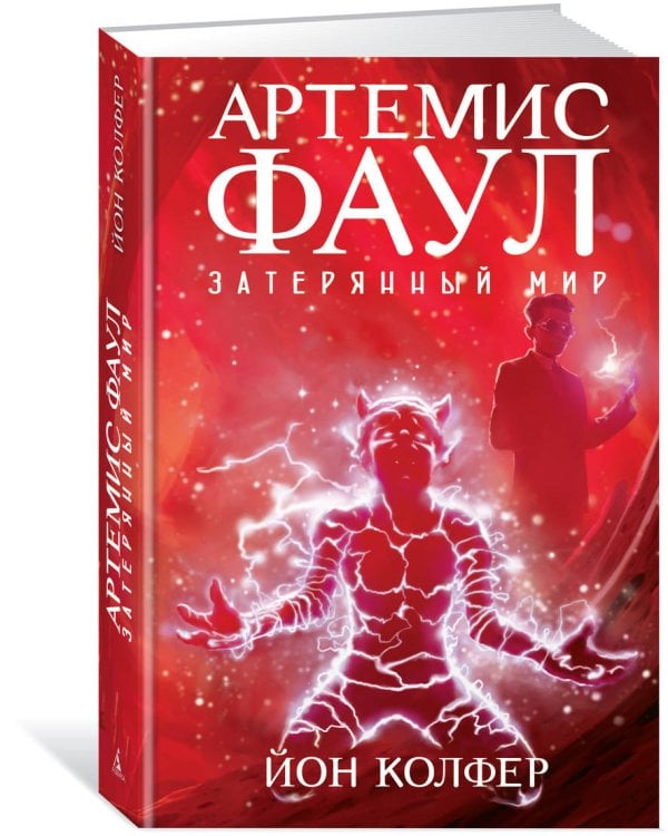 Артемис Фаул. Затерянный мир. Кн.5