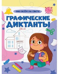 ГРАФИЧЕСКИЕ ДИКТАНТЫ А4. ОБО ВСЁМ НА СВЕТЕ