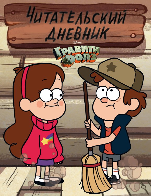 Вселенная Gravity Falls/Гравити Фолз Гравити Фолз. Читательский дневник (Диппер и Мейбл)
